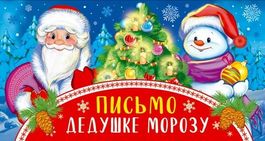 Открытка "Письмо  Дедушке Морозу - Снеговик", универсальное, блестки, 19 х 10 см
