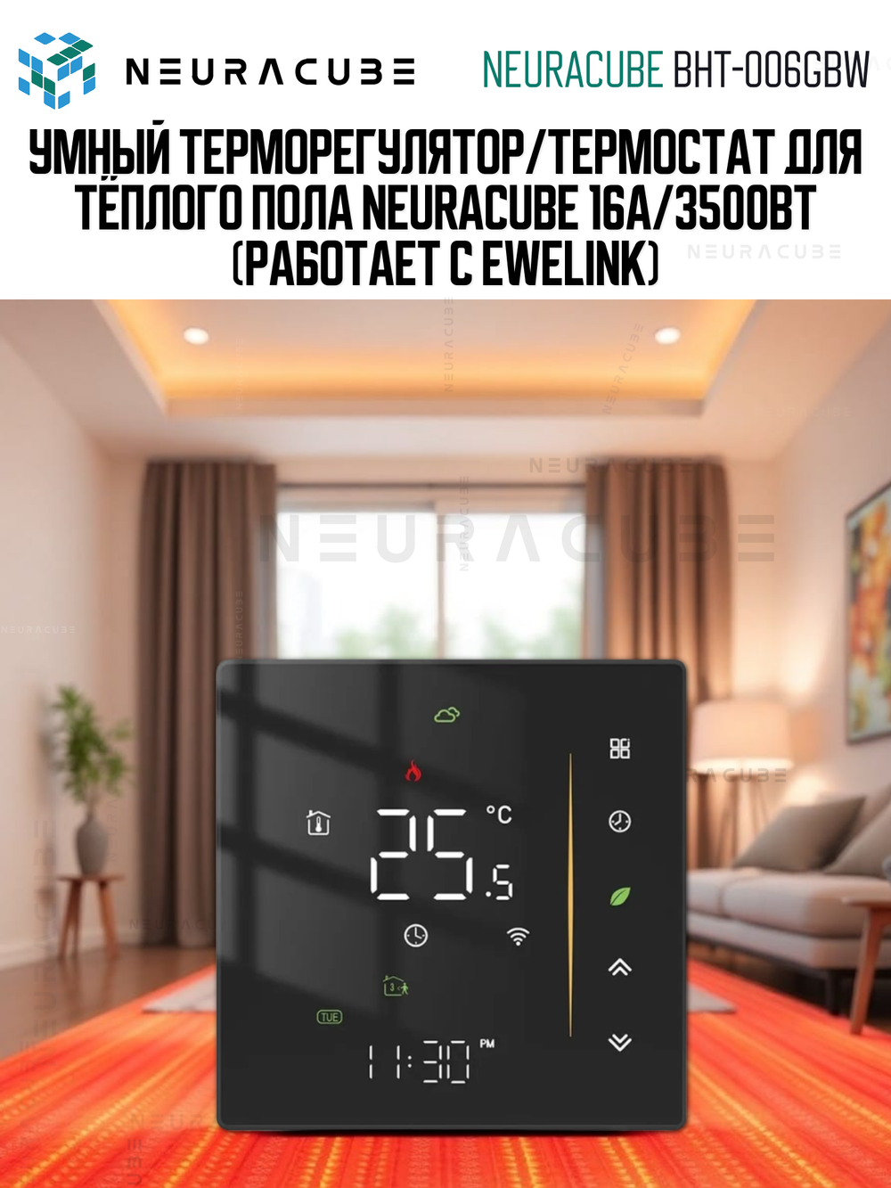 Умный терморегулятор/термостат для тёплого пола NEURACUBE 16A/3500Вт (Работает с ewelink)
