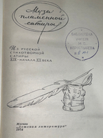 Книга "Муза пламенной сатиры"