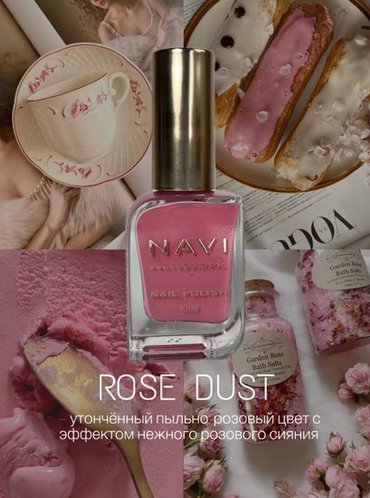 Лак для ногтей Rose Dust Navi 10 мл