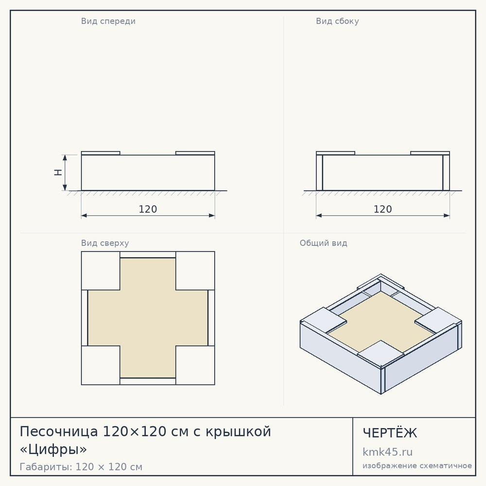 Песочница 120×120 см с крышкой «Цифры» — от 26 000 ₽