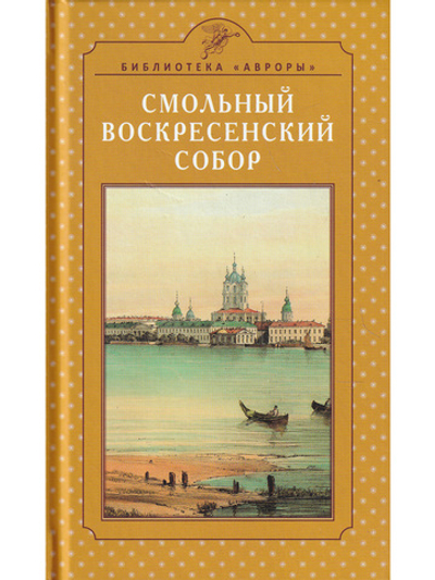 СМОЛЬНЫЙ ВОСКРЕСЕНСКИЙ СОБОР. Архитектура и история