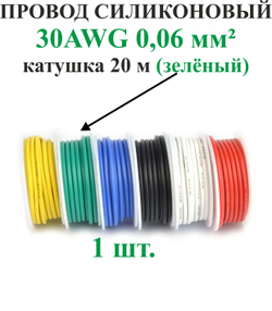 30AWG 0,06 мм кв.,1шт. ЗЕЛЕНЫЙ, провод силиконовый, катушка 20 м