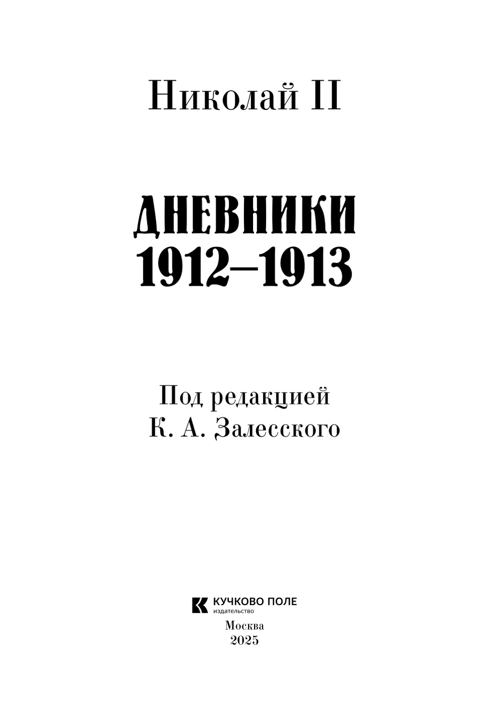 Николай II. Дневники. 1908–1913
