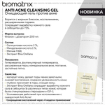 Biotime BIOMATRIX ANTI ACNE CLEANSING GEL биотайм Очищающий гель против акне