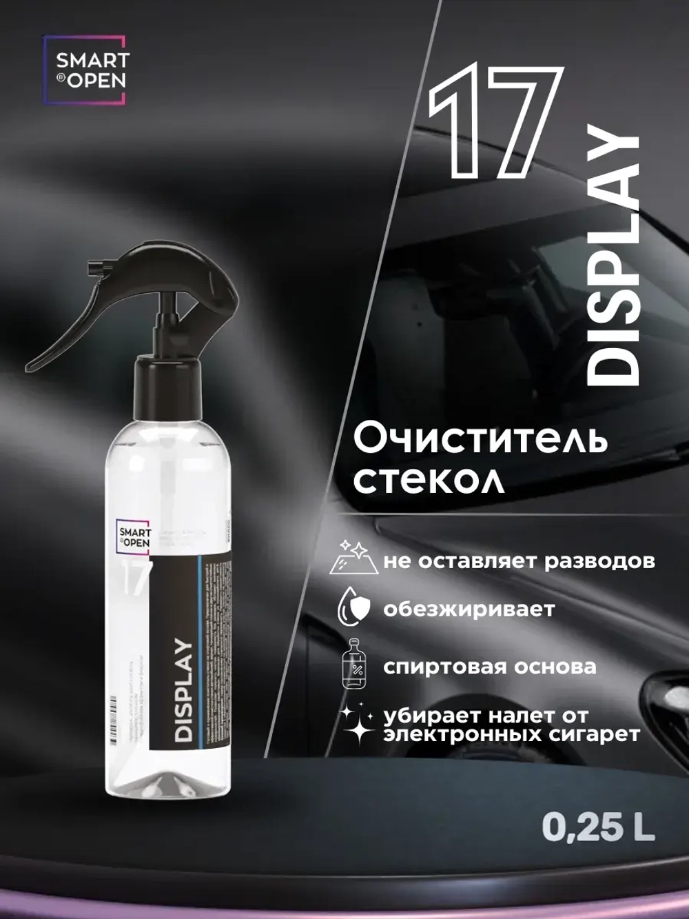 Smart Open 17 DISPLAY Готовый к применению очиститель стекол на спиртовой основе, 250мл