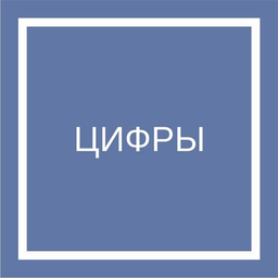 Цифры
