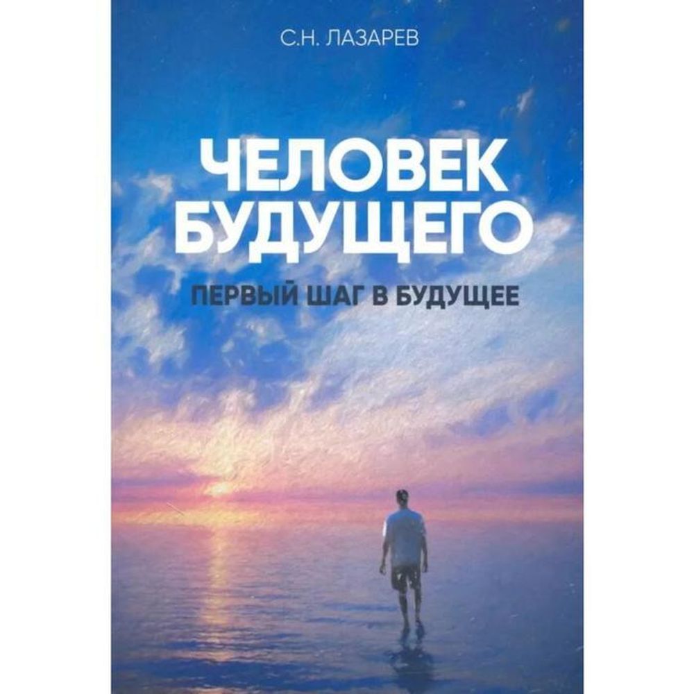 Первый шаг в будущее. Человек будущего Первый шаг в будущее. Человек будущего