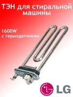 ТЭН для стиральной машины LG С ТЕРМОДАТЧИКОМ AEG33121513 (1600W 175 мм) (AEG73309902)