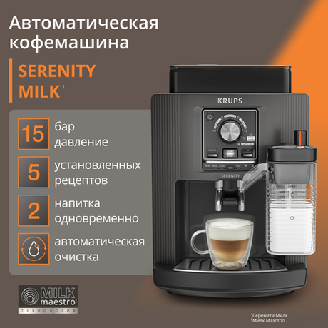 Автоматическая кофемашина KRUPS Serenity EA402HE0