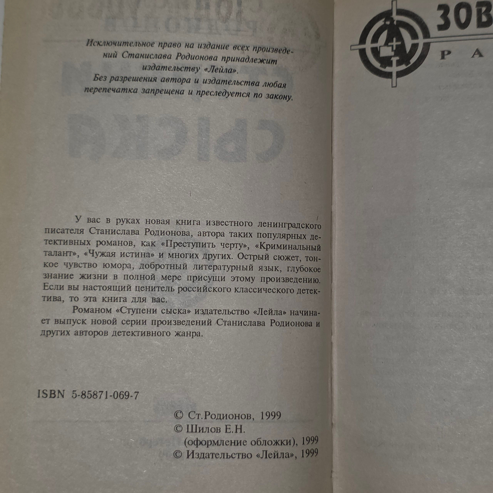 Родионов Станислав Васильевич. Ступени сыска