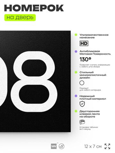 Номер на дверь 908, табличка на дверь для офиса, квартиры, кабинета, аудитории, склада, черная 120х70 мм, Айдентика Технолоджи