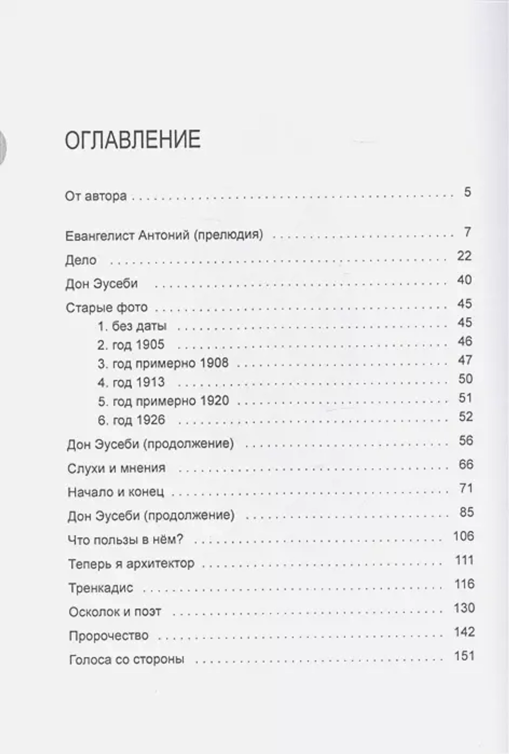 Антони Гауди. Зодчий Храма