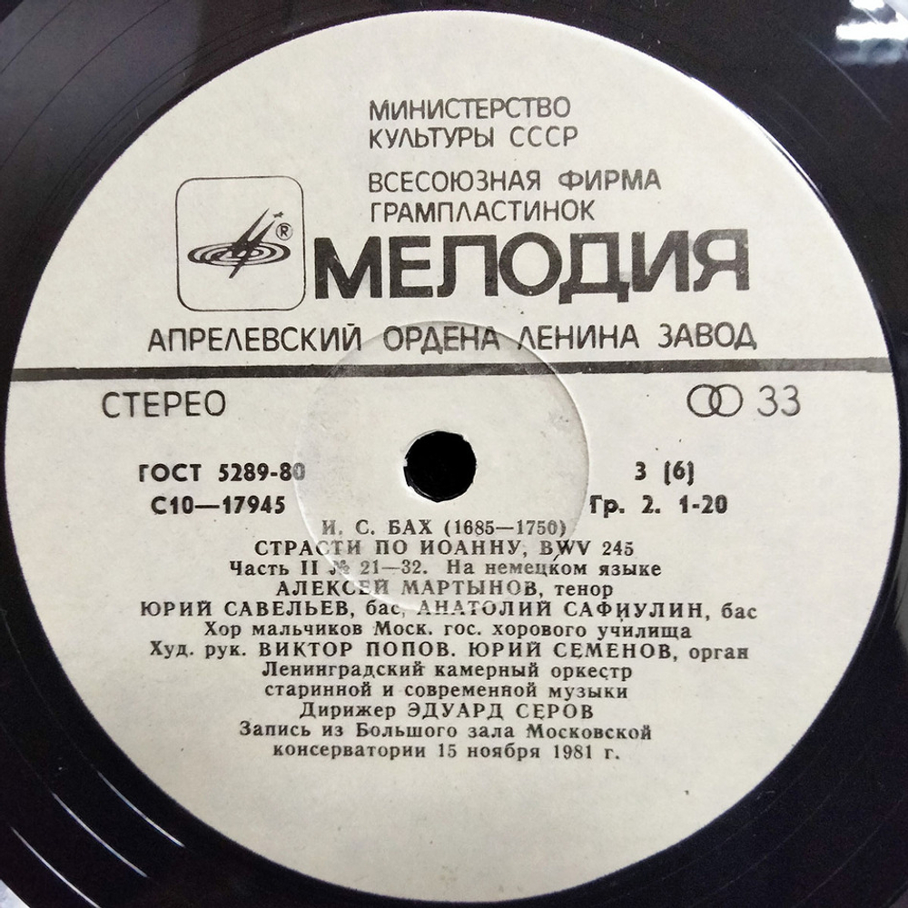И. С. Бах / Страсти По Иоанну (3LP)