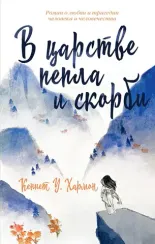 В царстве пепла и скорби