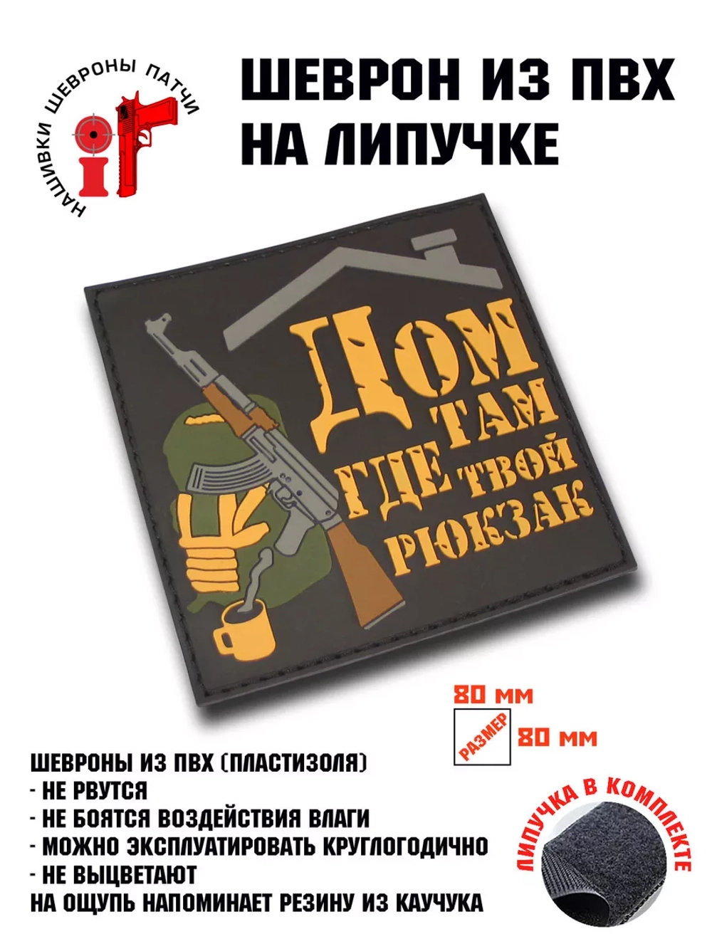 Шеврон Дом там, где твой рюкзак