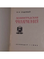 Ленинградская филармония. Садовый Николай Александрович