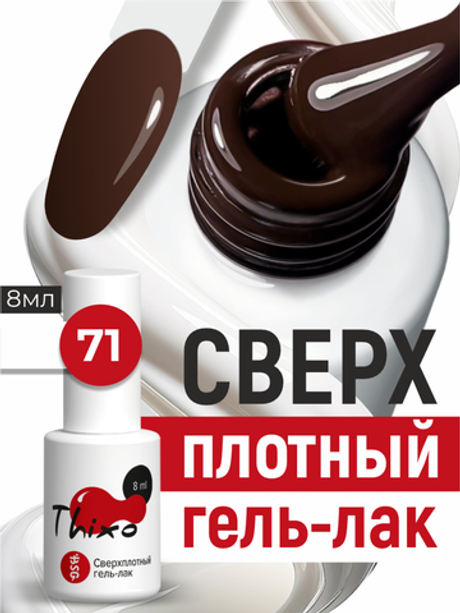 BSG Гель-лак для ногтей Thixo №71 (8 мл)