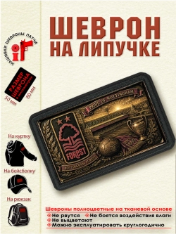 Шеврон на липучке "ФК Ноттингем Форрест" dtf