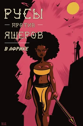 Русы против Ящеров. В Африке (обложка КСК Рязань)