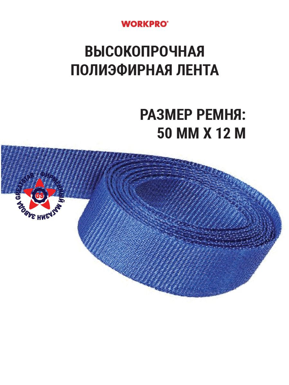 Стяжной ремень с храповиком 50 мм х 6 м WP319029