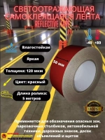 Лента светоотражающая, наклейка светоотражающая, 50мм х 5м