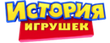 История игрушек