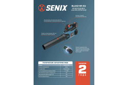 Воздуходувка аккумуляторная SENIX BLAX2-M1-EU, X2 20V, 1акб, зу