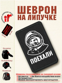 Шеврон на липучке Гагарин