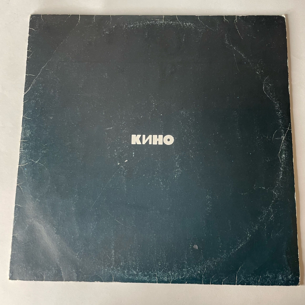 Винтажная виниловая пластинка LP Кино (СССР 1991) Кукушка