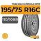 Грузовые шины 195/75 R16C