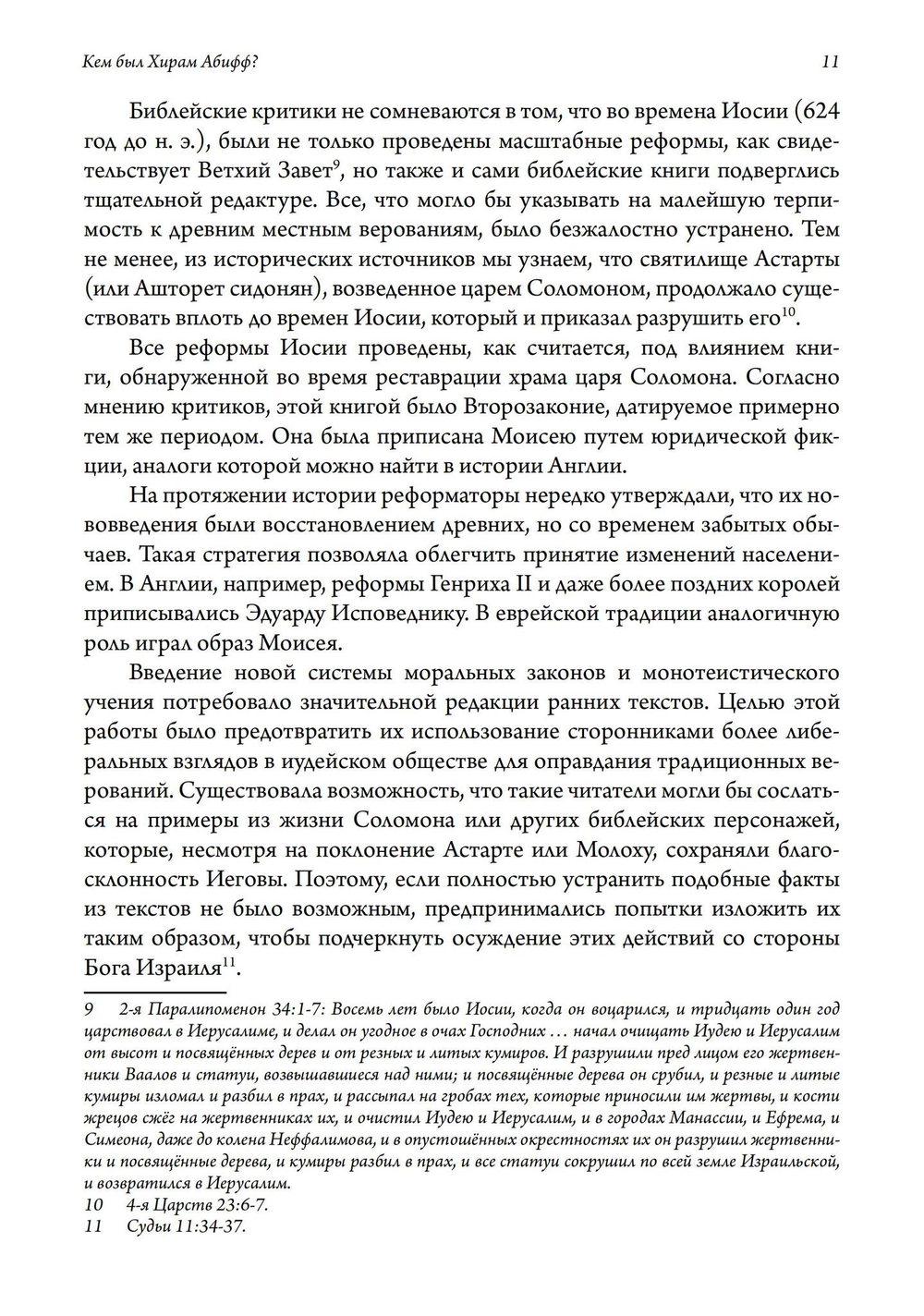 Кем был Хирам Абифф?