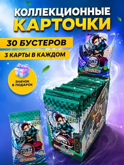 Карточки Клинок Рассекающий Демонов (