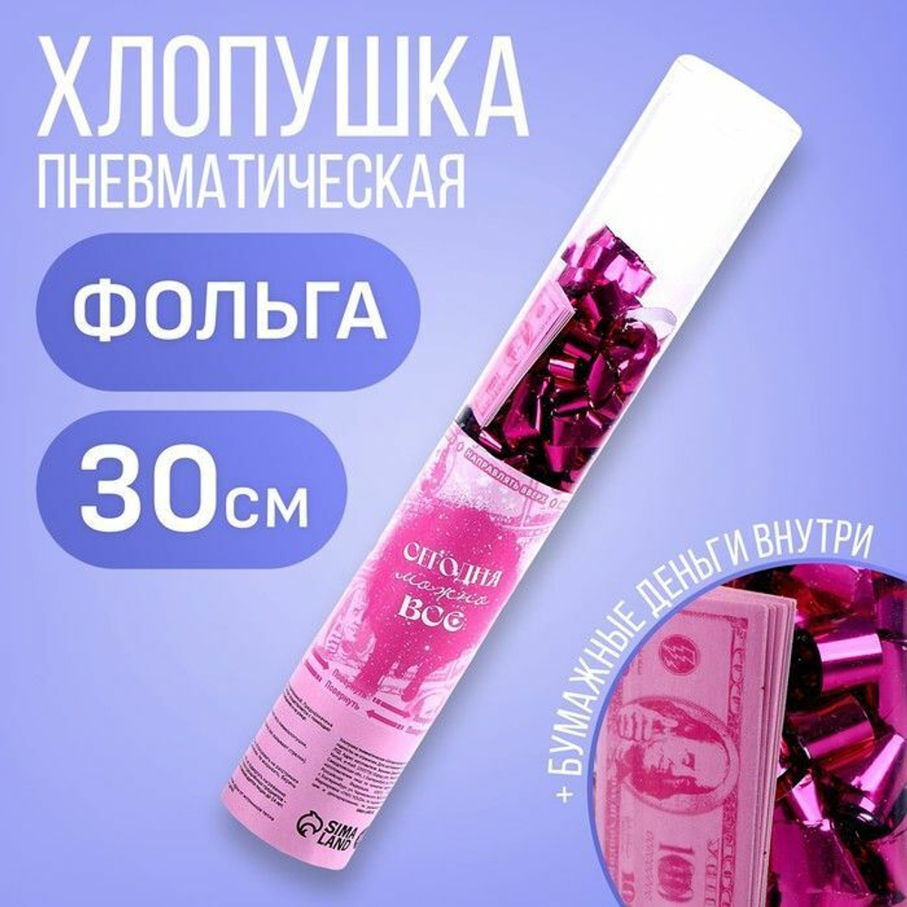 Пневматическая хлопушка «Сегодня можно всё» (Цвет: не задано)