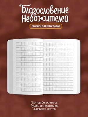 Прописи для иероглифов. Благословение небожителей. Зонт