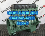 Шорт-блок двигателя CA6DM2-42E51 Евро-5 420 л.с. 2023г