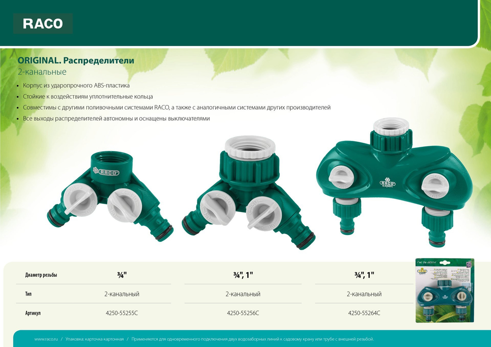 RACO ORIGINAL, 3/4″ - 1″, двухканальный, с внутренней резьбой, из ABS пластика, поливочный распределитель (4250-55256C)
