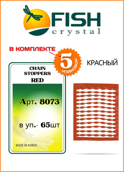 Мягкий стопор рыболовный Fish Crystal на рамке для бойлов Chain Stoppers 8073 красный ( 5 упаковок )