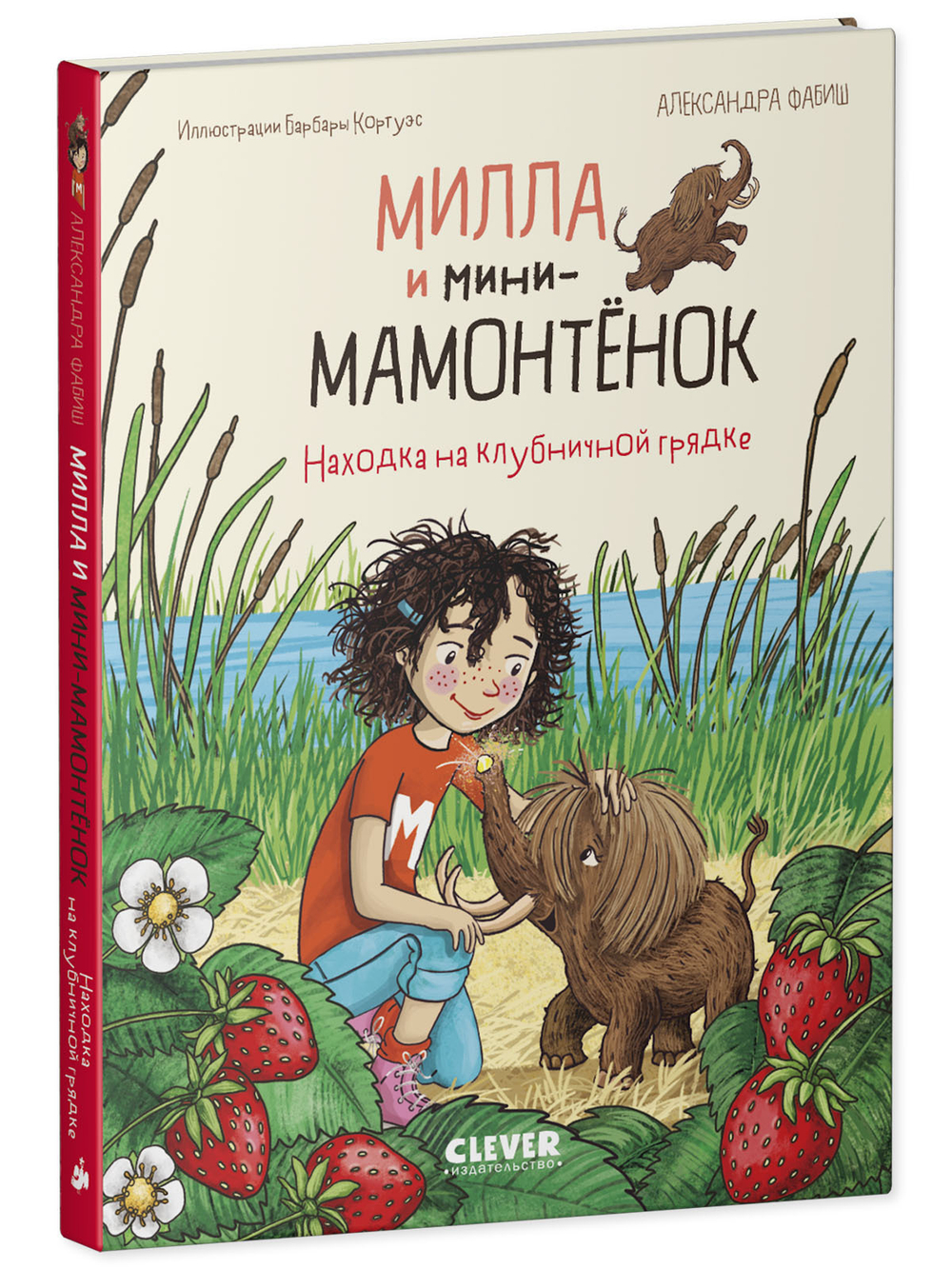 CLEVER-чтение. Милла и мини-мамонтёнок. Находка на клубничной грядке