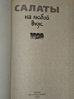 Салаты. 1000 рецептов на любой вкус