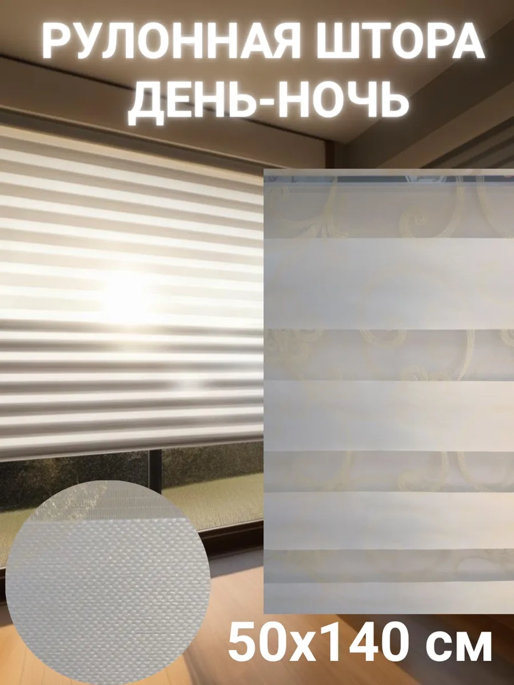 Рулонные шторы День-Ночь 50х140 см