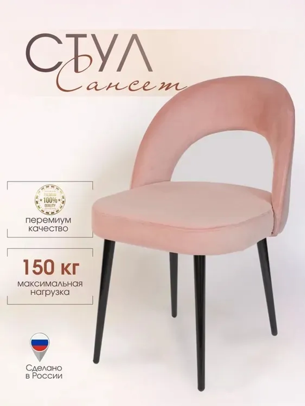 Стул Сансет для кухни и дома черные стальные ножки