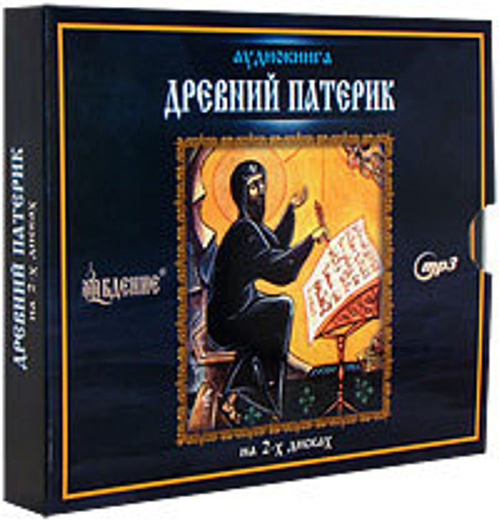 Древний патерик. Аудиокнига. Часть 2