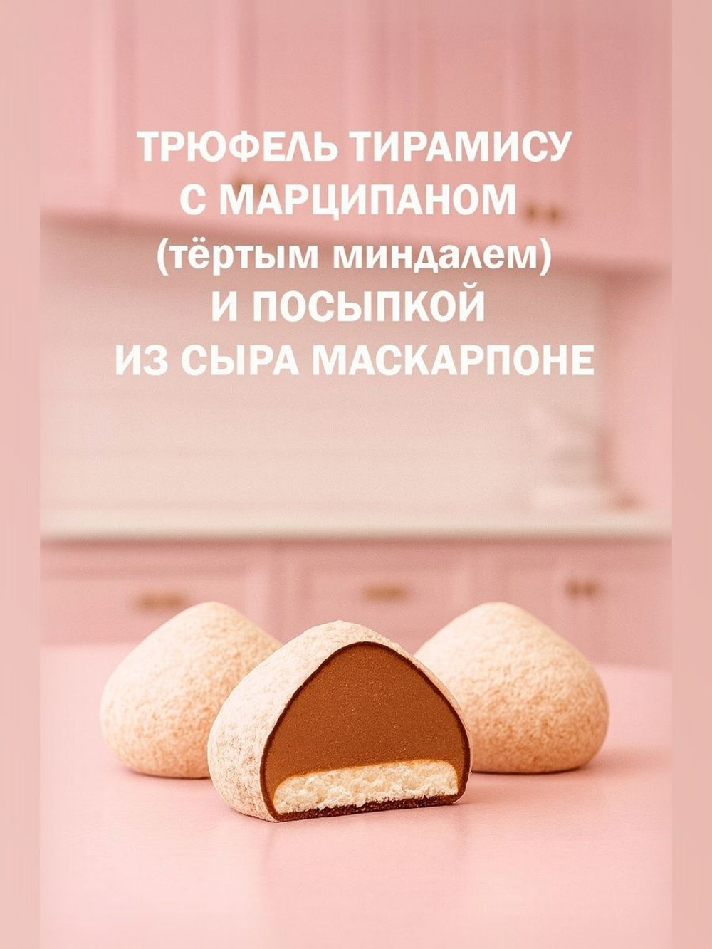 Трюфель без обертки АССОРТИ с марципаном кофе мокка, тирамису, грецкий орех