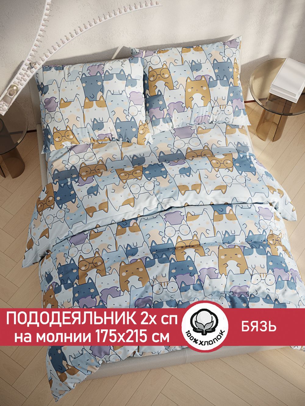 Пододеяльник бязь Сказка "Feline" 2-спальный на молнии 175x215 см