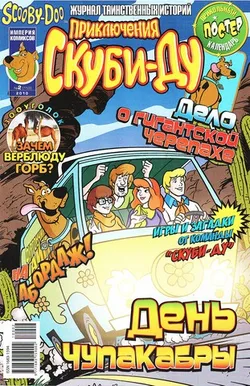 Приключения Скуби-Ду #2 (2010)