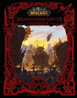 World of WarCraft. Энциклопедия Азерота: Калимдор (Уценка)