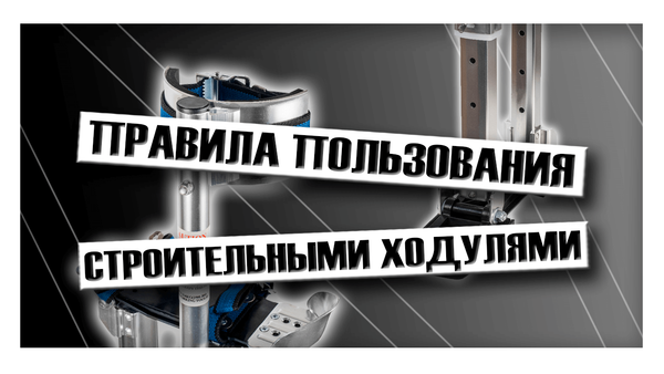 Правила пользования строительными ходулями