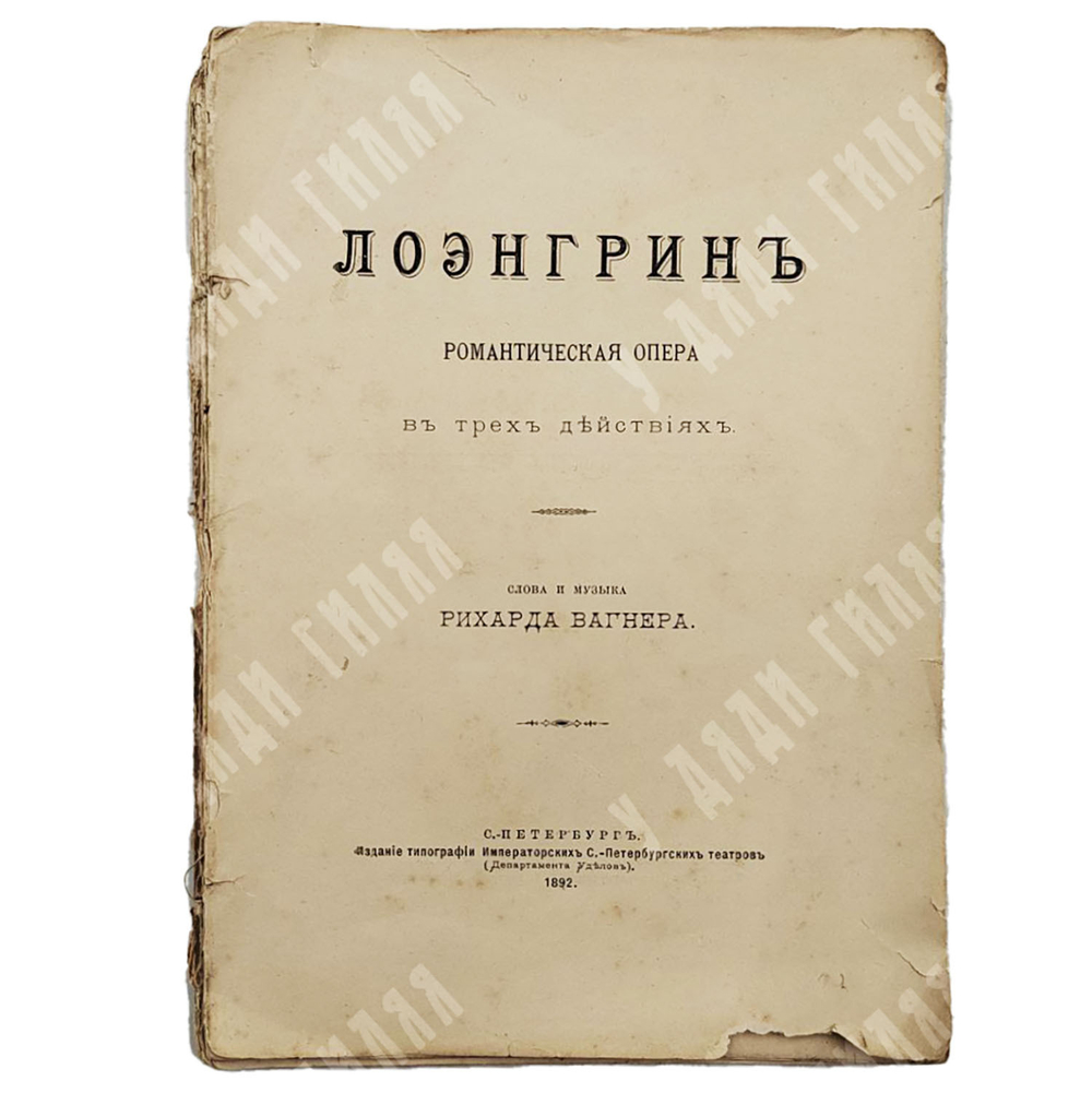 Вагнер Рихард. Лоэнгрин. Романтическая опера в трех действиях. 1892