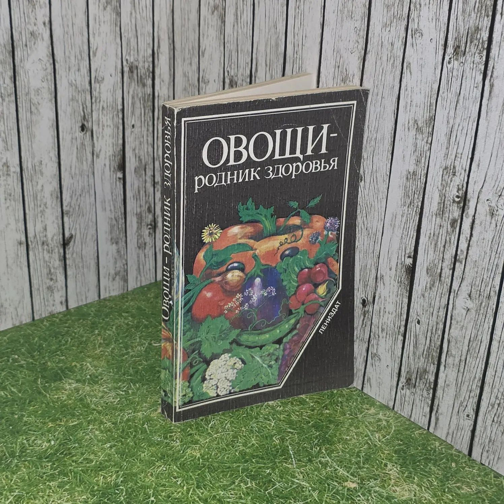 Овощи - родник здоровья